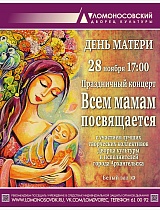 Праздничный концерт «Всем мамам посвящается»